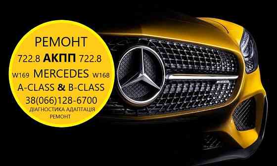 Ремонт АКПП Мерседес Mercedes W168 # W169 722.8 #  A1693702800 Луцьк