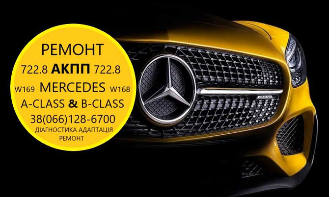 Ремонт АКПП Мерседес Mercedes W168 # W169 722.8 #  A1693702800 Луцьк - зображення 4
