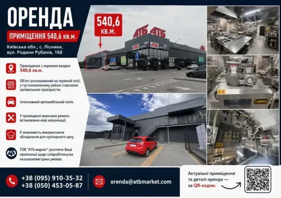 Оренда в АТБ 540 кв.м. Лісники, Київська обл. Київ