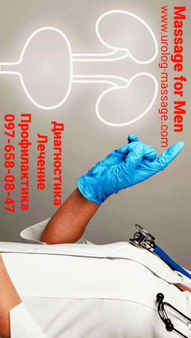 Урологічний масаж Профілактика Лікування Знижка на курс масажу Киев - изображение 8