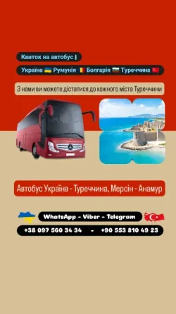 Автобус Київ Анамур, Мерсін Киев