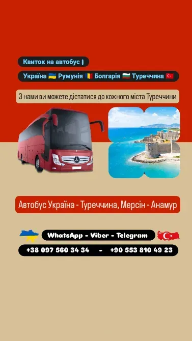 Автобус Київ Анамур, Мерсін Киев - изображение 1