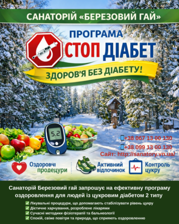 Санаторій Березовий гай запрошує на ефективну програму оздоровлення для людей із цукровим діабетом 2 Вінниця