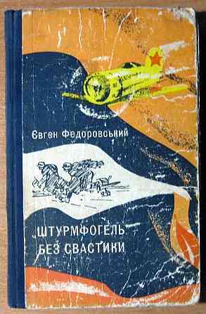 «ШТУРМФОГЕЛЬ» БЕЗ СВАСТИКИ (Пригодницька повість). Євген Федоровський Богодухов