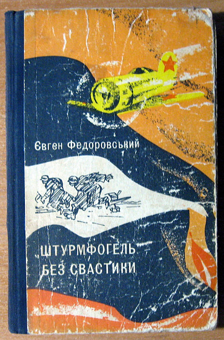 «ШТУРМФОГЕЛЬ» БЕЗ СВАСТИКИ (Пригодницька повість). Євген Федоровський Богодухов - изображение 2