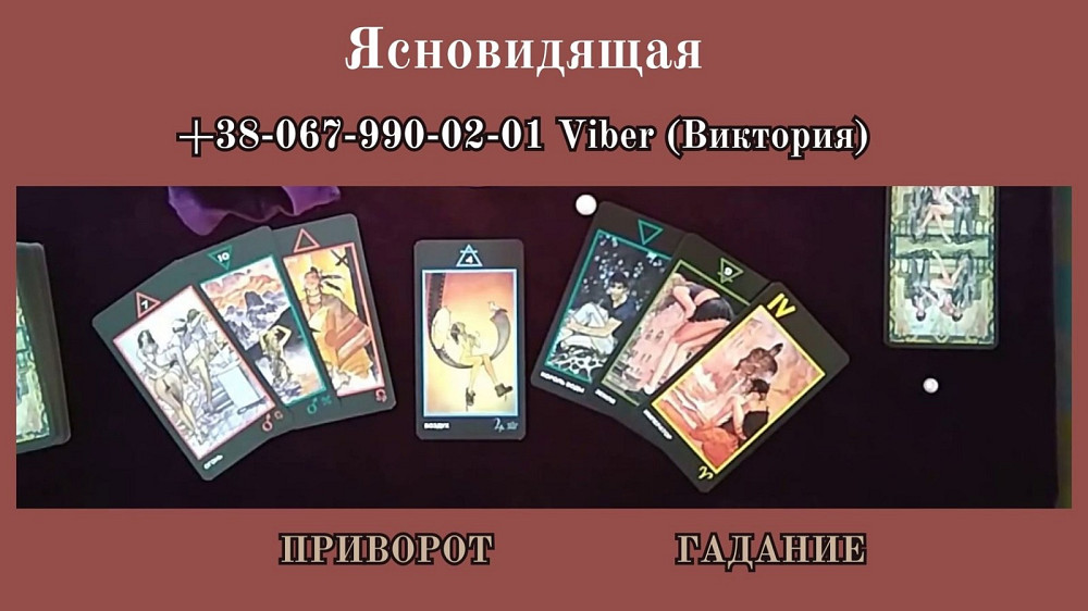 Гадание Таро. Снятие сглаза, порчи.Любовный приворот. Кропивницький - зображення 1