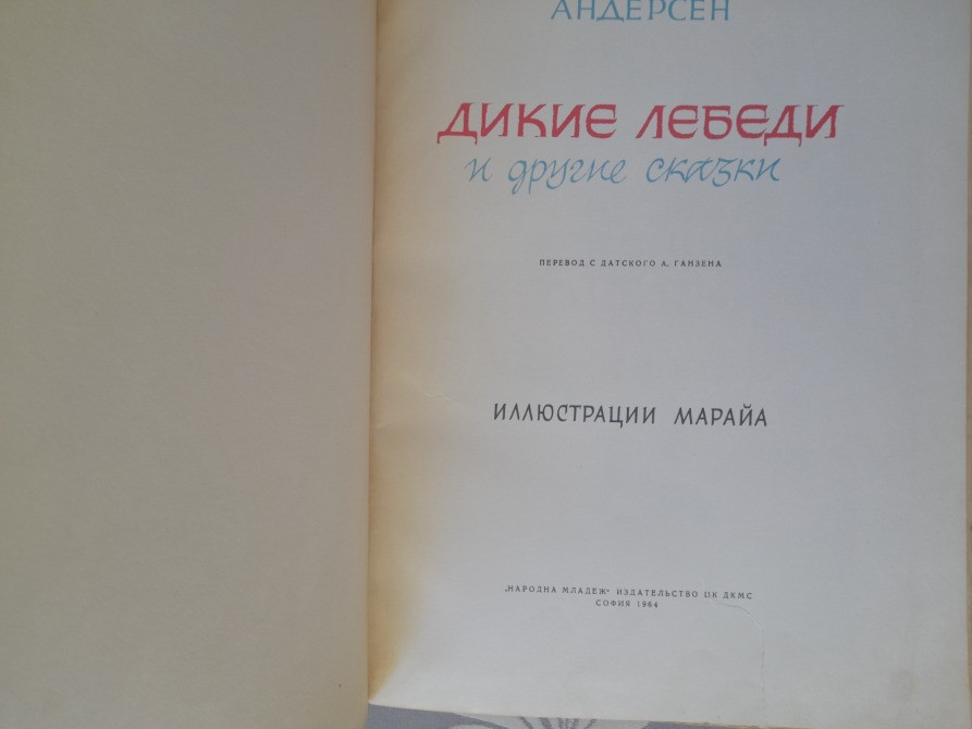 Ганс Христиан Андерсен Дикие лебеди и другие сказки 1964 Марайи Запоріжжя - зображення 2