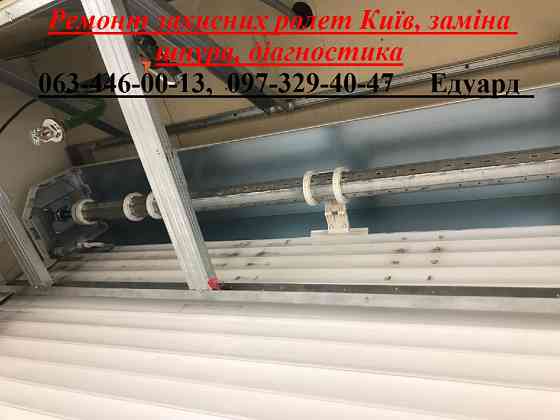 Ремонт захисних ролет Київ, заміна шнура, діагностика Київ