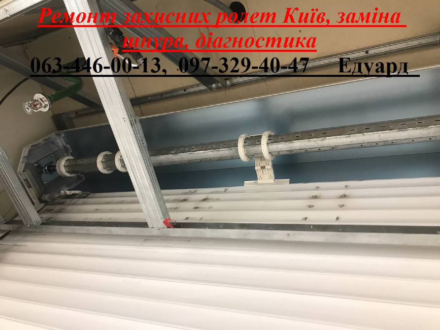Ремонт захисних ролет Київ, заміна шнура, діагностика Київ - зображення 1