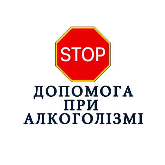 Анонімна допомога при алкогольній залежності Київ