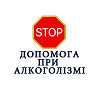 Анонімна допомога при алкогольній залежності Київ