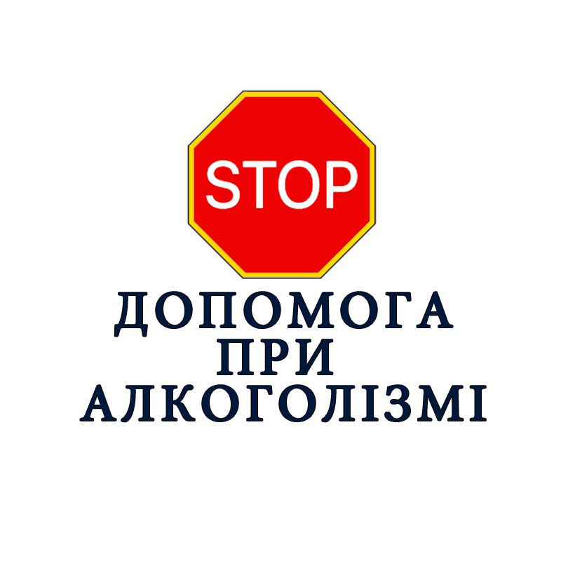 Анонімна допомога при алкогольній залежності Київ - зображення 1
