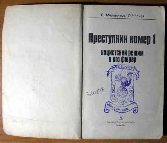 Преступник номер 1. Нацистский режим и его фюрер. Д.Мельников, Л.Черная Богодухів