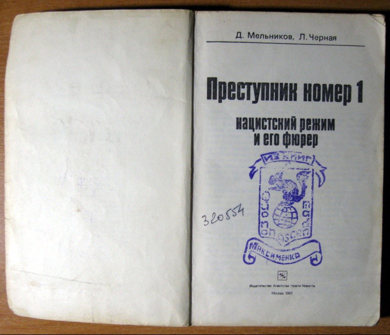 Преступник номер 1. Нацистский режим и его фюрер. Д.Мельников, Л.Черная Богодухов - изображение 5