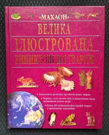 Енциклопедія тварин Турійськ