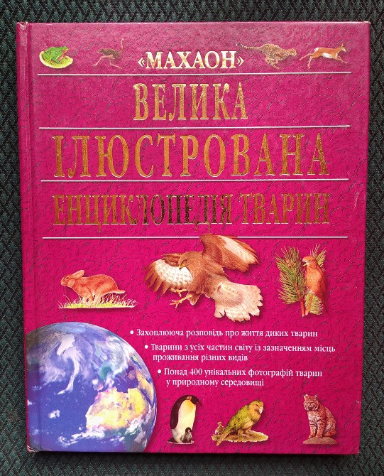 Енциклопедія тварин Турійськ - зображення 1
