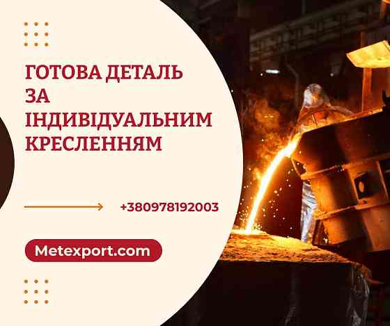Промислові виливки вагою до 6500 кілограм Кам'янське (Дніпродзержинськ)