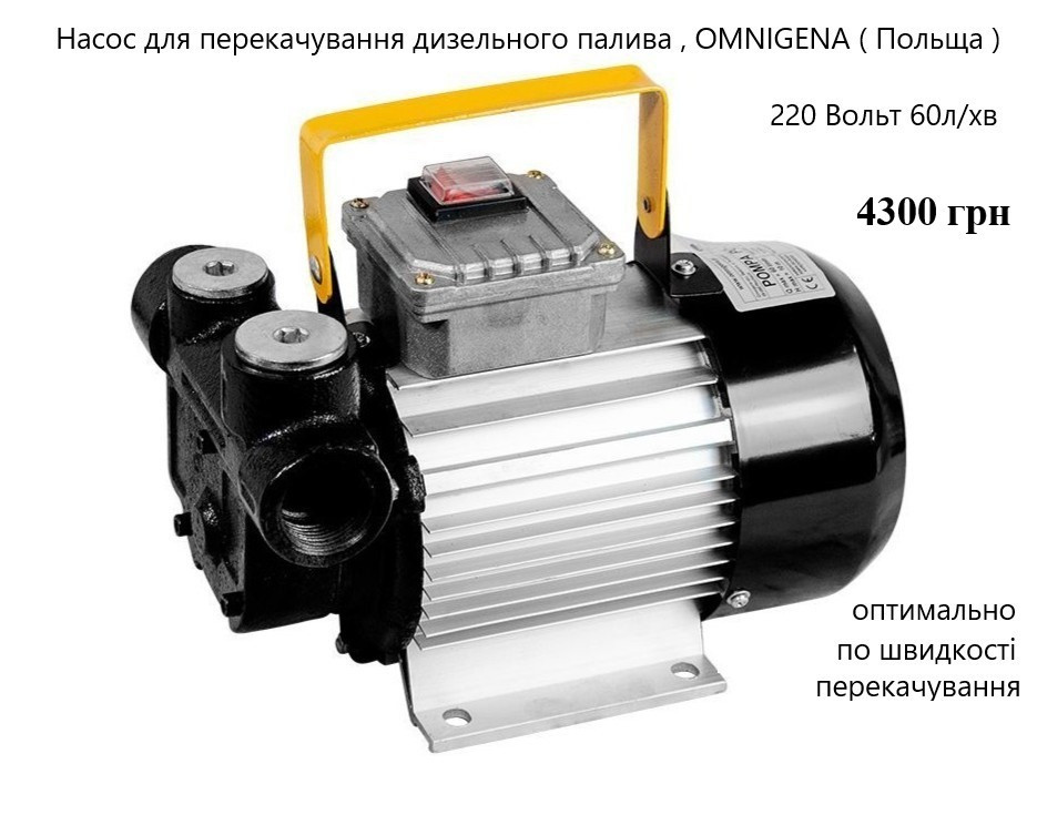 Насос для перекачування дизельного палива 220В 60л/хв РО-2 Omnigena Луцьк - зображення 2
