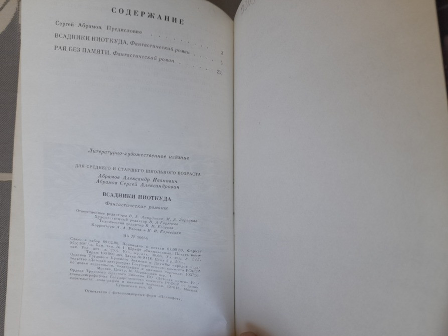 А.Абрамов, С.Абрамов Всадники ниоткуда Рай без Памяти фантастика Запоріжжя - зображення 9