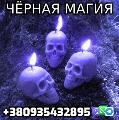 Некромант, Черная Магия Одеса - зображення 1