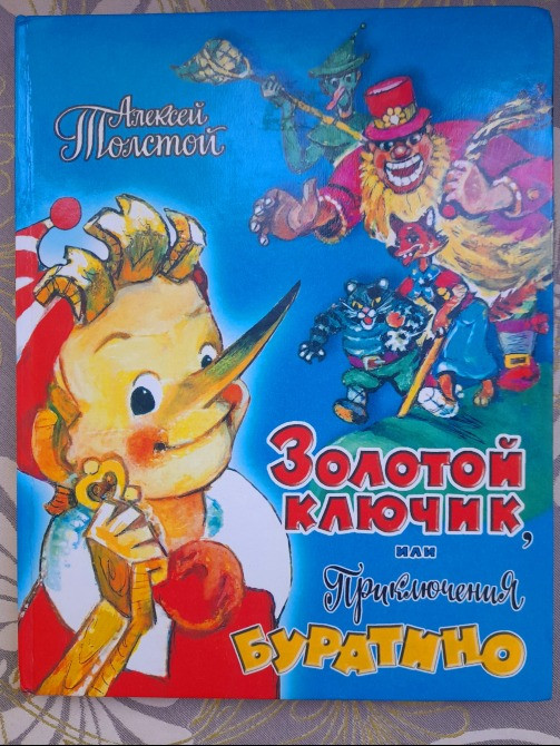 Алексей Толстой Золотой ключик, или Приключения Буратино сказки Запоріжжя - зображення 1