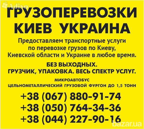 Заказать Газель до 1,5 тонн 9 куб м КИЕВ область Украина грузчик ремни 044 227 90 16, 050 764 34 36 Київ - зображення 1