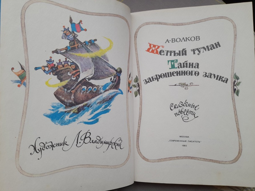А. Волков Волшебник Изумрудного города Комплект рисунки Владимирского Сказки фантастика Запорожье - изображение 4