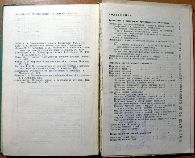 Пособие по травматологии (для хирургов амбулаторий, поликлиник и травматологических пунктов) Богодухів - зображення 3
