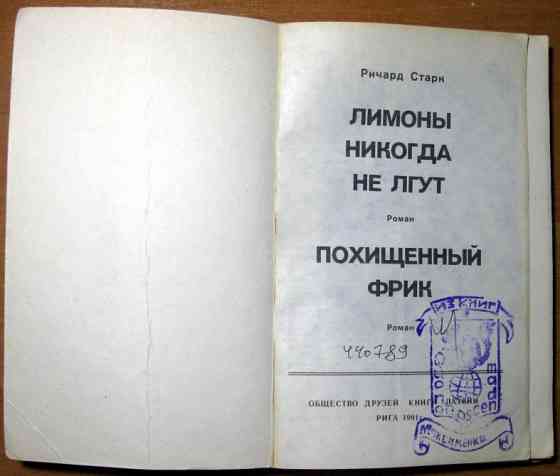 Лимоны никогда не лгут. Похищенный фрик. Ричард Старк Богодухів