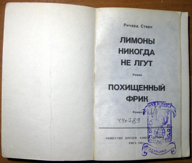 Лимоны никогда не лгут. Похищенный фрик. Ричард Старк Богодухов - изображение 1