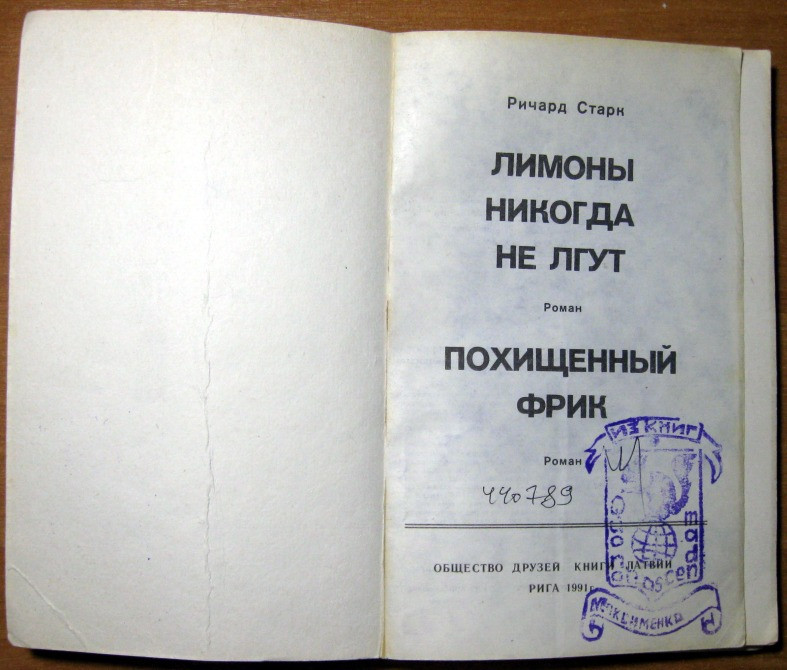 Лимоны никогда не лгут. Похищенный фрик. Ричард Старк Богодухів - зображення 1