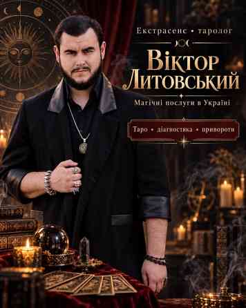 Екстрасенс, таролог, маг Віктор Литовський — привороти та магічна допомога в Україні Киев