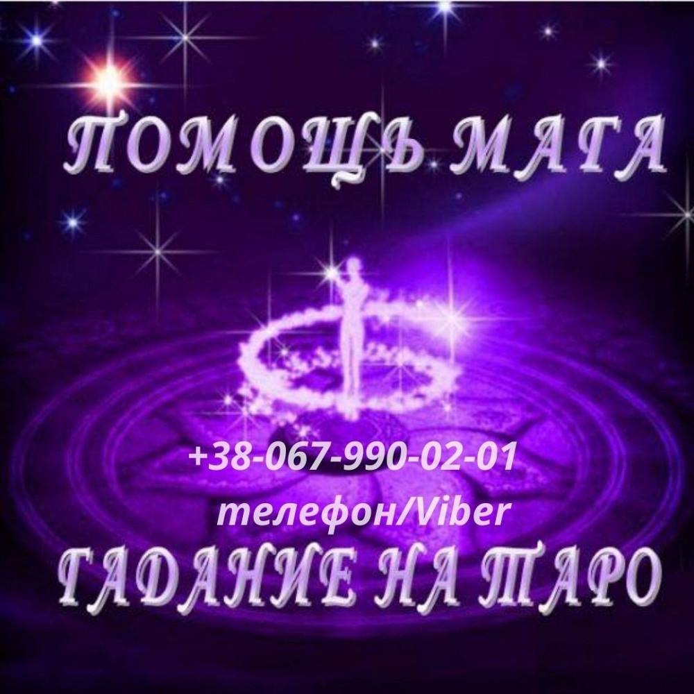 Нужна ясновидящая в Киеве. Київ - зображення 1