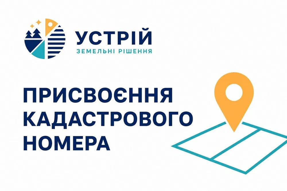 Присвоєння кадастрового номера | Землевпорядні послуги | Кривий Ріг Кривий Ріг - зображення 1