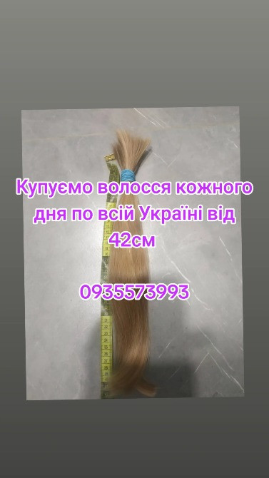 Продать волосся дорого по всій Україні від 42см -0935573993 Днепр - изображение 1