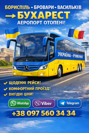 Квиток на автобус Бориспіль, Бровари, Васильків, Бухарест - аеропорт Отопені Київ