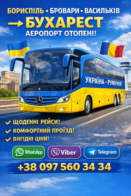 Квиток на автобус Бориспіль, Бровари, Васильків, Бухарест - аеропорт Отопені Киев - изображение 1