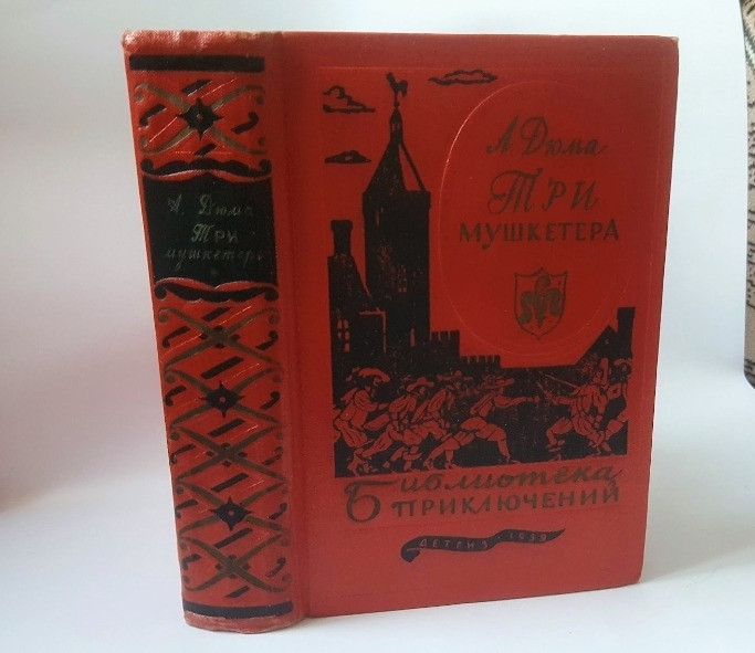А. Дюма Три мушкетера Библиотека приключений 1959 Львов - изображение 2