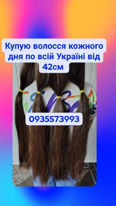 Купую волосся в Борисполі і по всій Україні від 42см -0935573993 Житомир - изображение 1