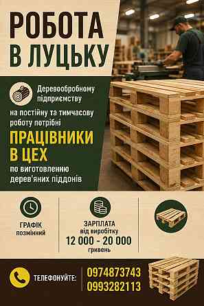 Робота в Луцьку Луцьк