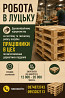 Робота в Луцьку Луцьк