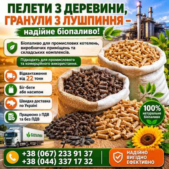 Пелета з дерева і гранула з лушпиння Житомир