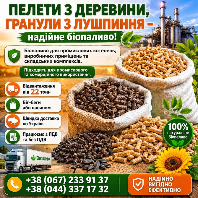Пелета з дерева і гранула з лушпиння Житомир - зображення 1