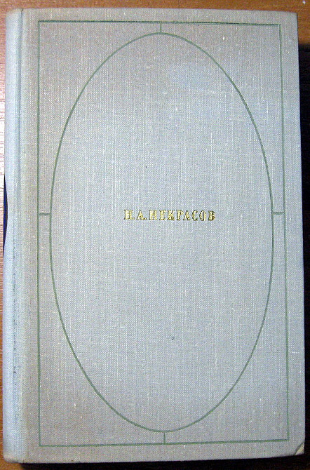 Стихотворения и поэмы. Николай Алексеевич Некрасов Богодухів - зображення 2