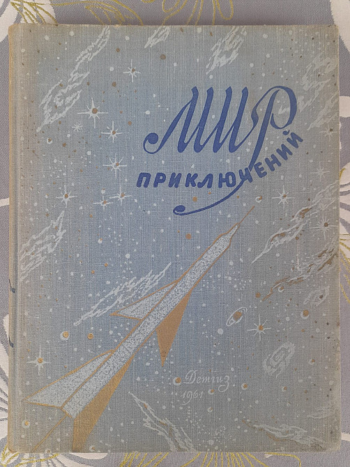 Мир приключений Альманах №6 1961 фантастика Запоріжжя - зображення 1