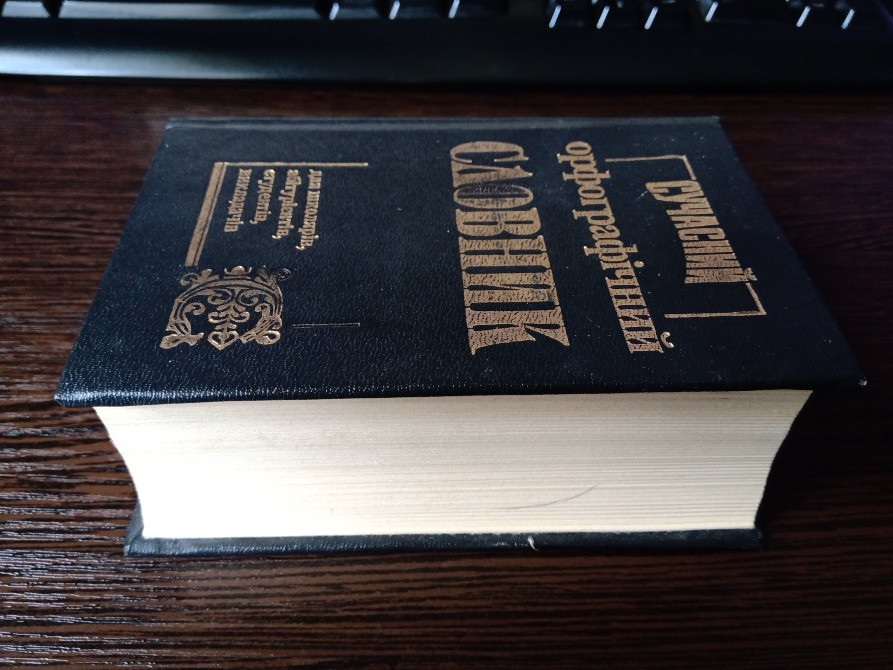 Орфографічний словник Львов - изображение 2