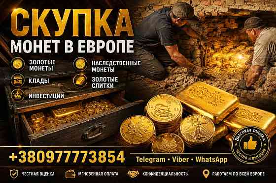 Выгодная скупка золотых монет, кладов, слитков золота и наследства в Европе Львів