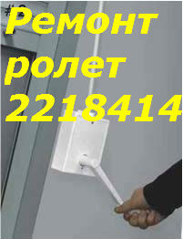 Ремонт ролетов Киев, ремонт ролет недорого Київ - зображення 1