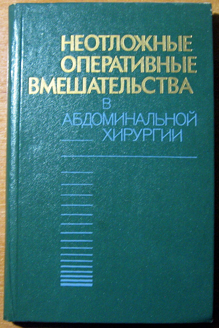 Неотложные оперативные вмешательства в абдоминальной хирургии Богодухов - изображение 1