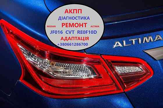 Діагностика та ремонт АКПП Nissan Altima RE0F10D, CVT, JF016 Луцьк